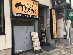 かまどか和光市南口店