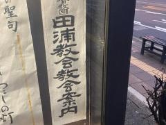 田浦教会