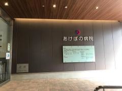 あけぼの病院