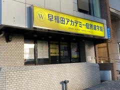 早稲田アカデミー個別進学館　池尻大橋校