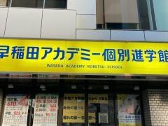 早稲田アカデミー個別進学館　池尻大橋校