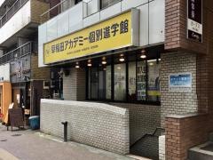 早稲田アカデミー個別進学館　池尻大橋校