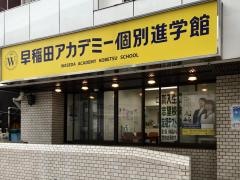 早稲田アカデミー個別進学館　池尻大橋校