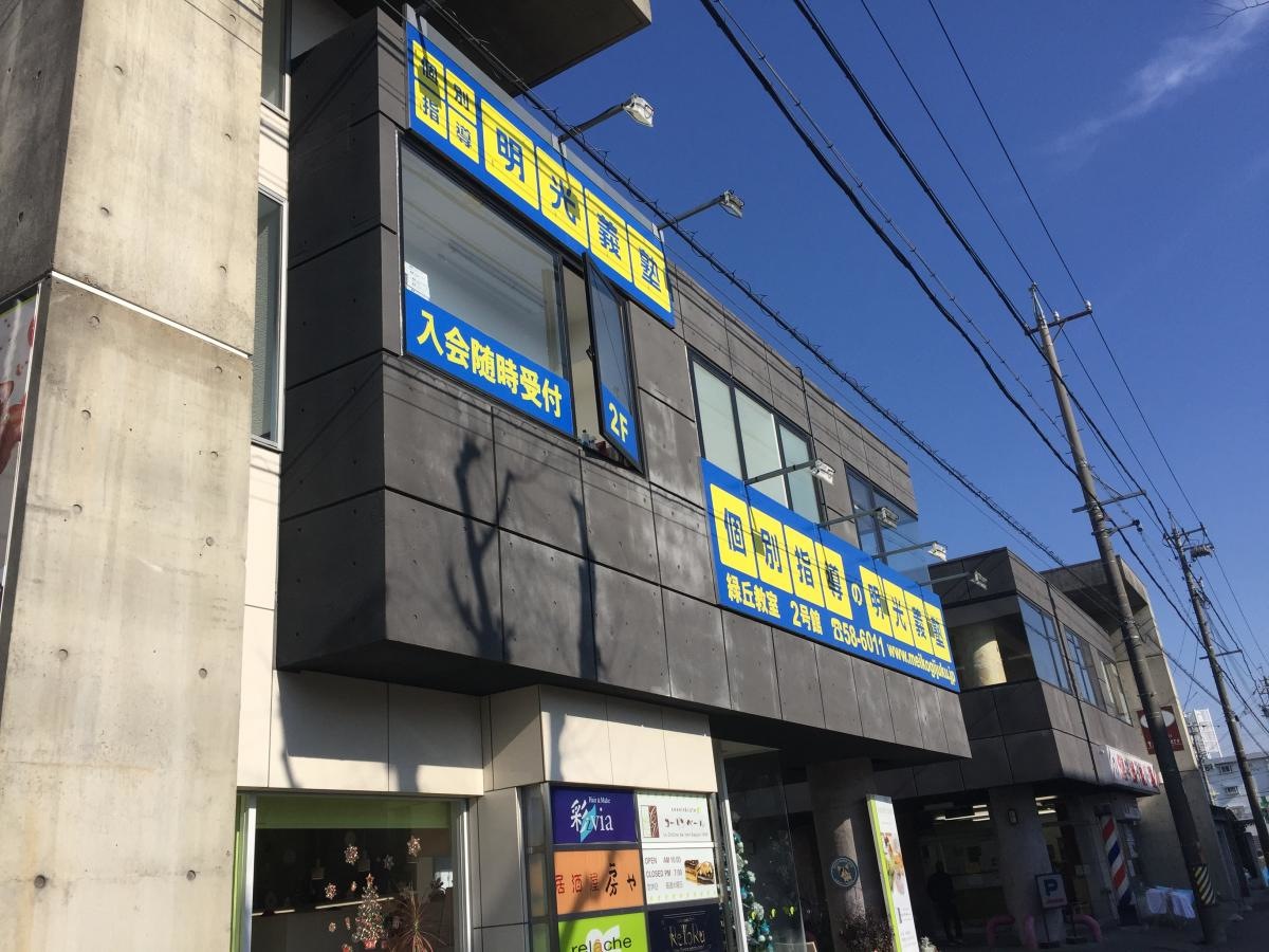 明光義塾緑丘教室