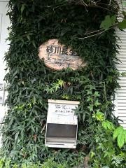 砂川長生整体治療院