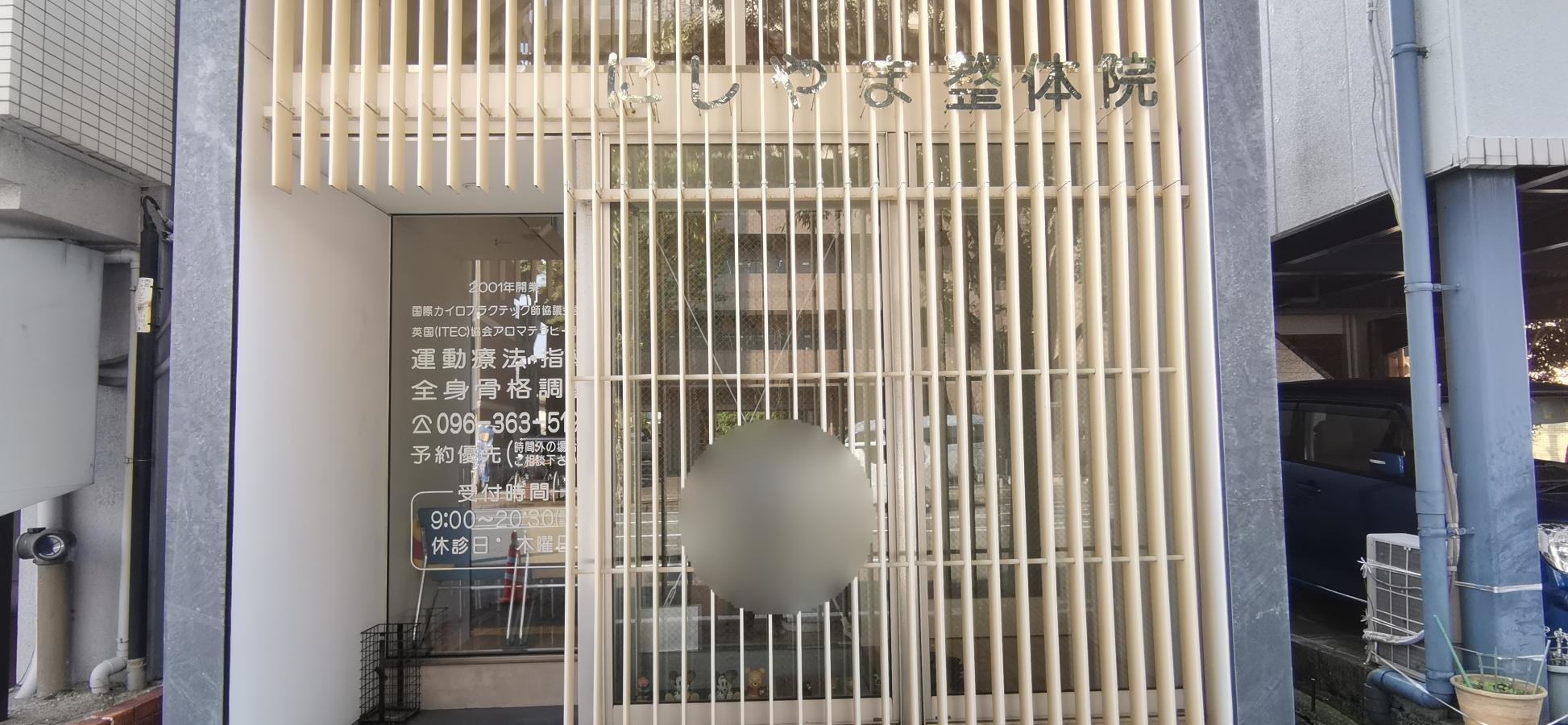 にしやま整体院