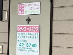 レディスヘルスケア