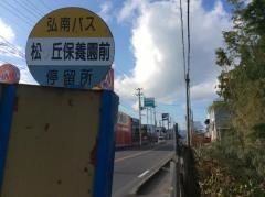 「松丘保養園前」バス停留所