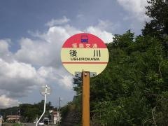 「後川(福島市)」バス停留所