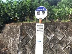 「栃原」バス停留所