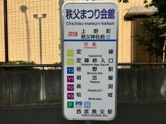 「秩父まつり会館」バス停留所