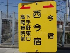「西今宿」バス停留所
