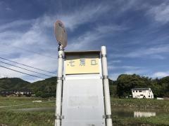 「七房口」バス停留所