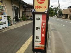 「中無田」バス停留所