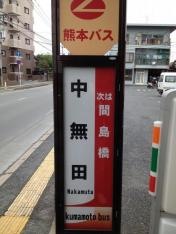 「中無田」バス停留所