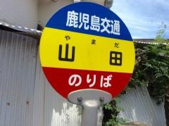 「山田(鹿児島市原良町)」バス停留所