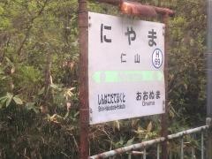 仁山駅