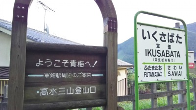 ユキサキナビ ｊｒ青梅線軍畑駅 青梅市沢井
