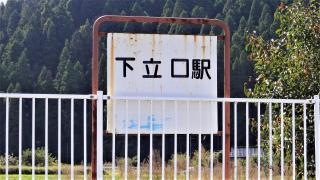 下立口駅