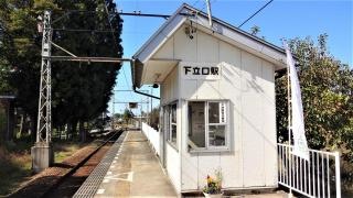 下立口駅