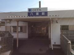 八栗駅