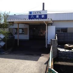 八栗駅