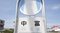 「中富」バス停留所