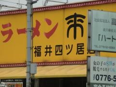 来来亭　福井四ツ居店