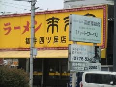 来来亭　福井四ツ居店
