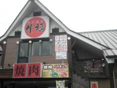 和牛焼肉　牛福