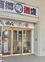 西郷酒盛　環状通東店