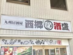 西郷酒盛　環状通東店