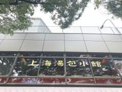 上海湯包小館　西銀座店