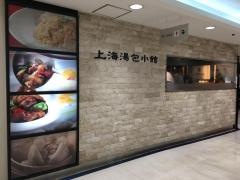 上海湯包小館　西銀座店