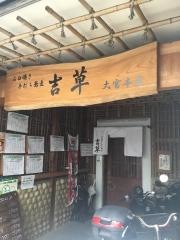 吉草　(きっそう)大宮本店