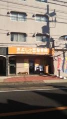 きよしヶ丘整骨院
