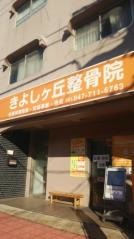きよしヶ丘整骨院