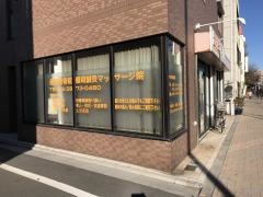 優和整骨院・鍼灸マッサージ院