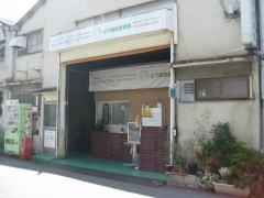 山下鍼灸接骨院