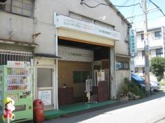 山下鍼灸接骨院