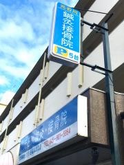 元石川接骨院