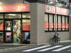 東比恵はりきゅう整骨院