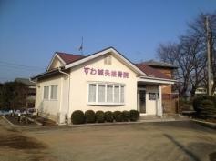 すわ鍼灸接骨院