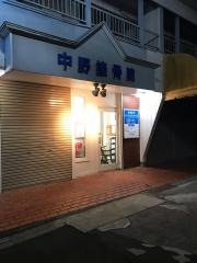 中野接骨院