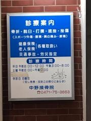 中野接骨院