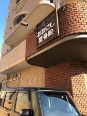 おおにし整骨院