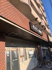 おおにし整骨院