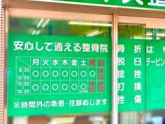 小岩中央整骨院