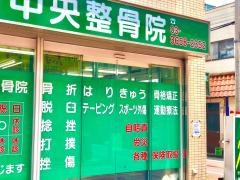 小岩中央整骨院