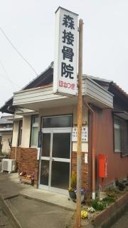 森接骨院